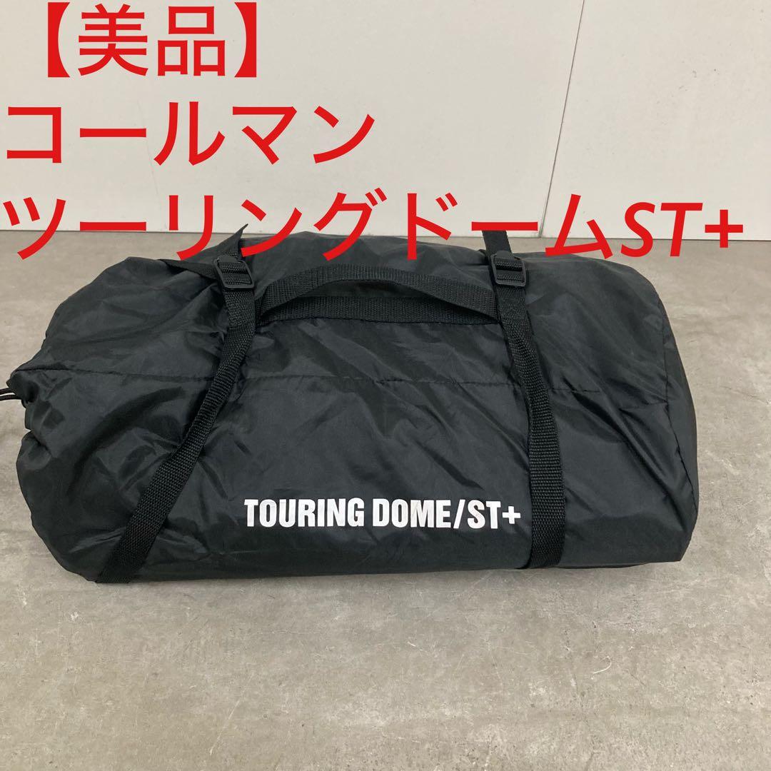 美品　コールマン ツーリングドームST+ グランドシート付き
