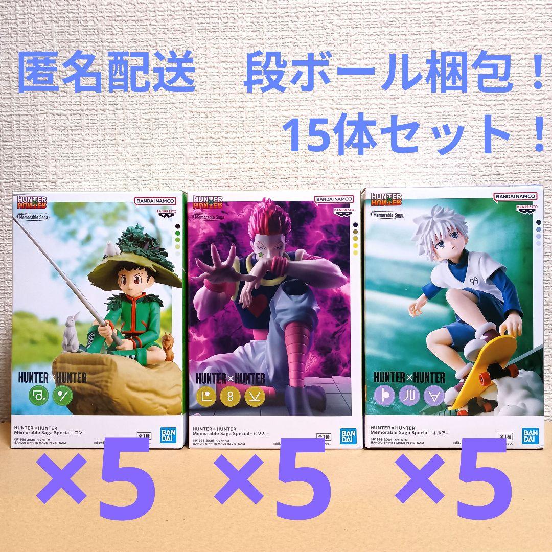 ハンターハンター Memorable Saga 15体セット！