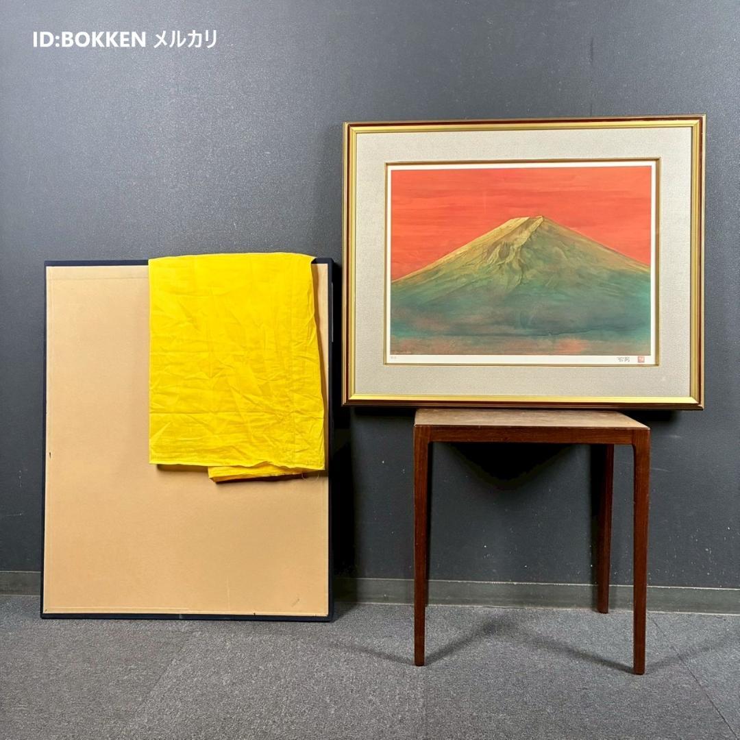 美品 松本哲男「富士」リトグラフ 直筆サイン・印章・証明シール有 お正月 縁起物