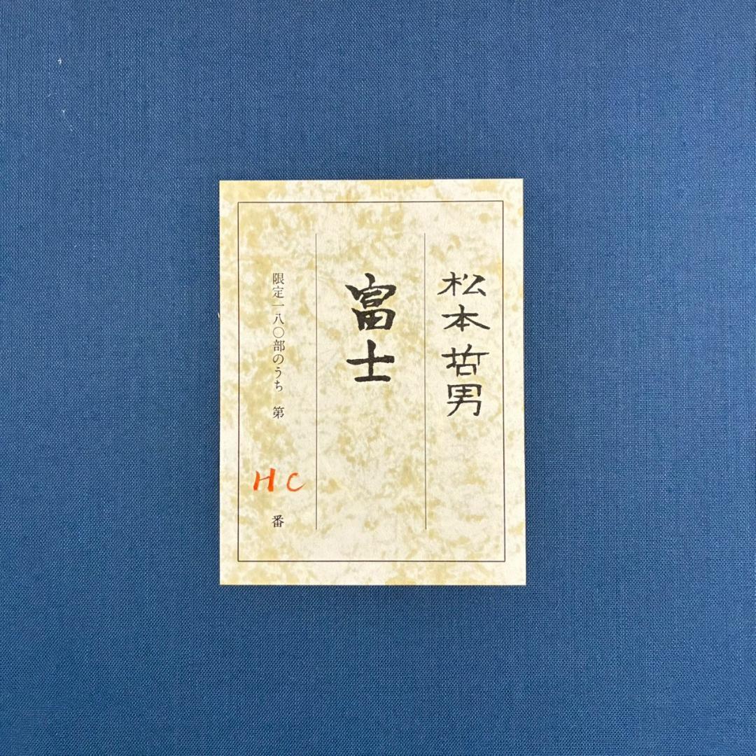 美品 松本哲男「富士」リトグラフ 直筆サイン・印章・証明シール有 お正月 縁起物