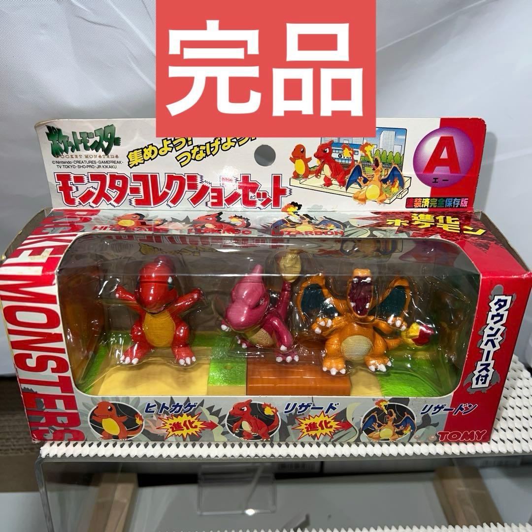 ポケモン モンスターコレクションセットA ヒトカゲ リザード リザードン 完品①