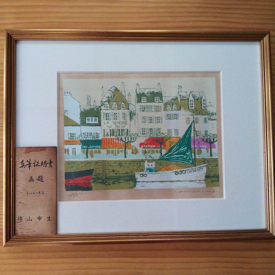 横山申生 ドービルの家並 (真筆証明書あり)