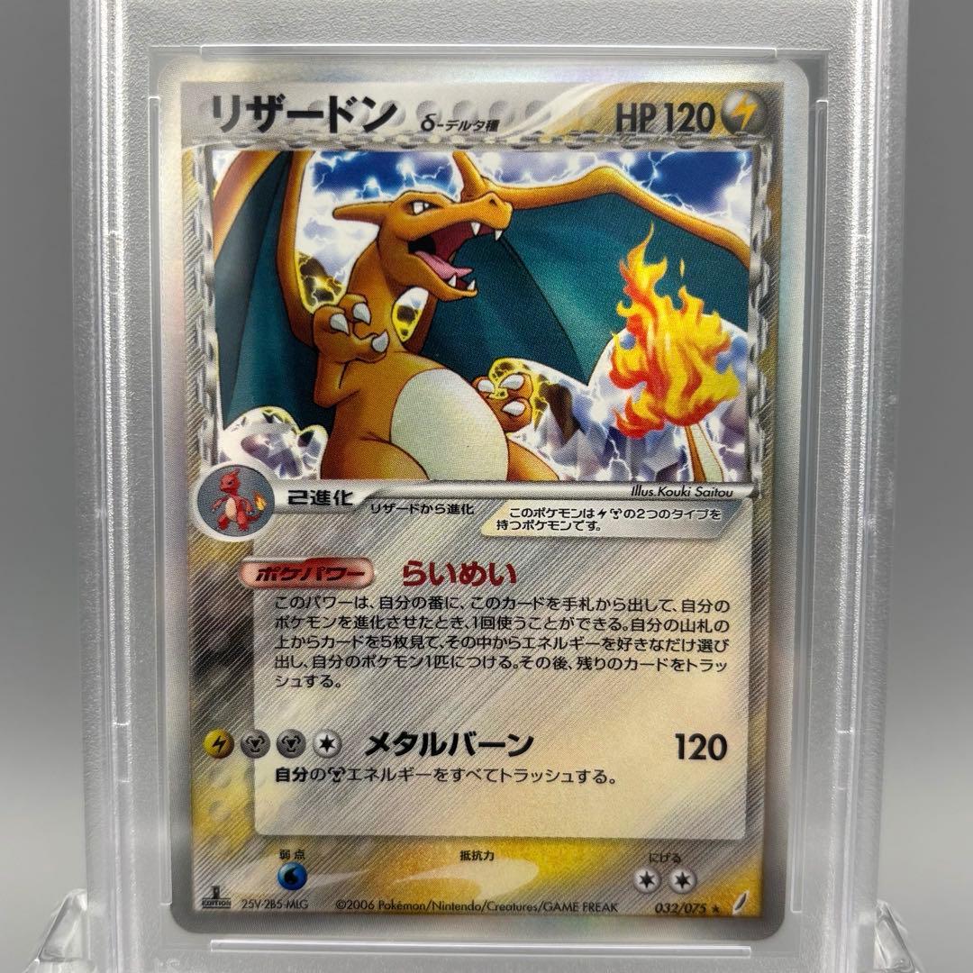 PSA8 リザードン デルタ種 δ 1ed 032/075 きせきの結晶