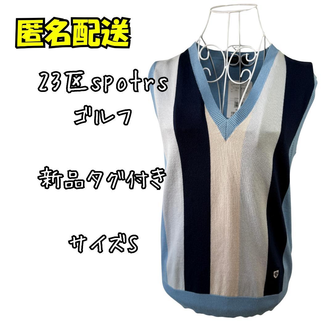 23区スポーツ ゴルフ ニットベスト S 新品タグ付き