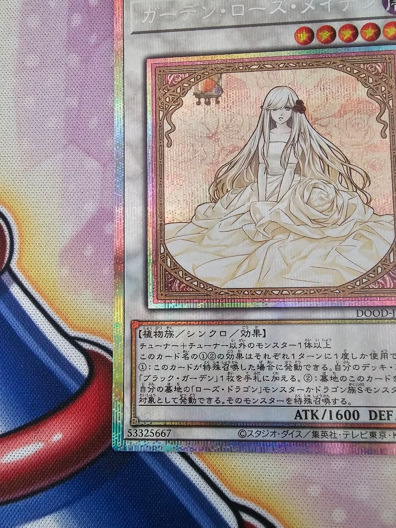 遊戯王　ガーデンローズメイデン　プリズマ
