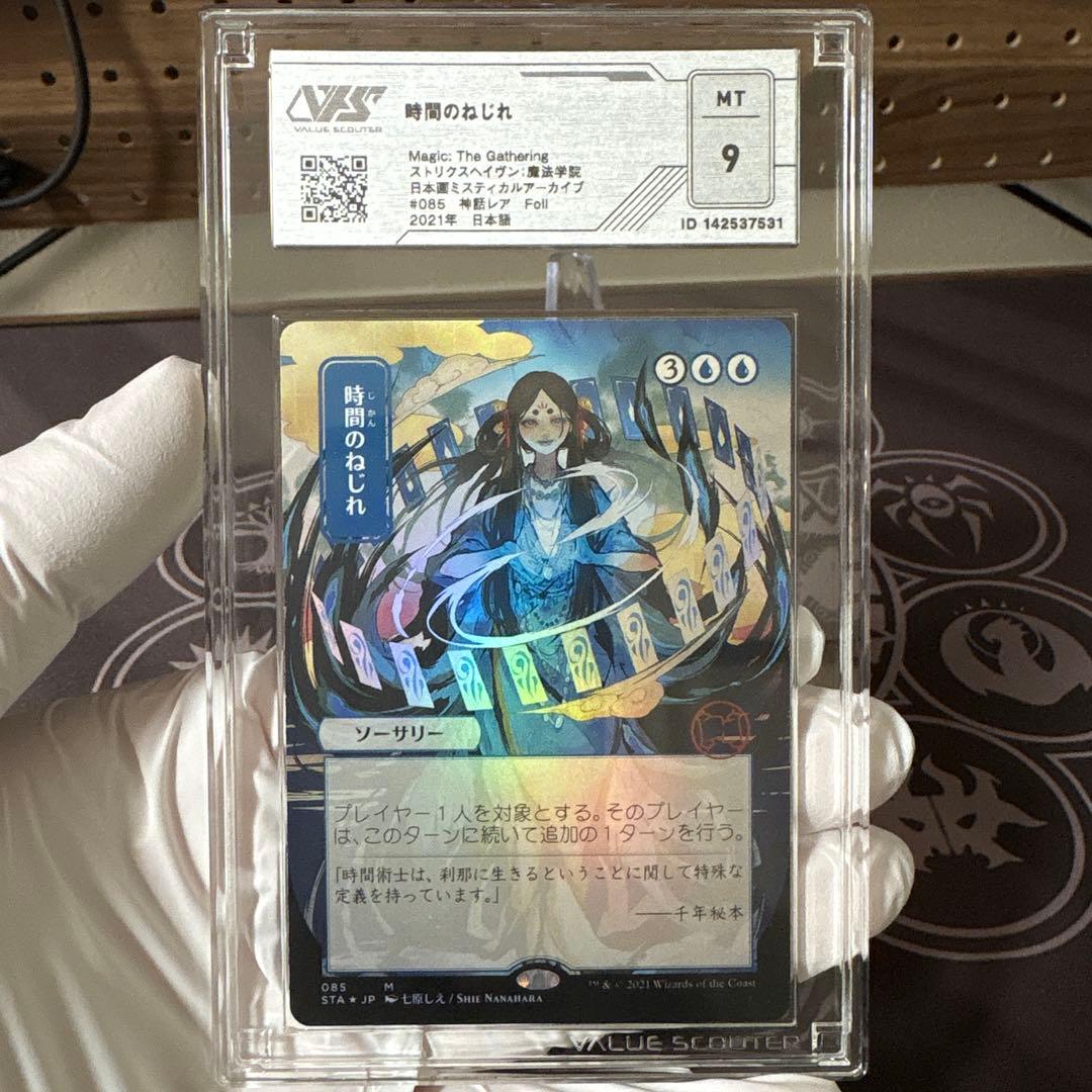 時間のねじれ　VSS鑑定品