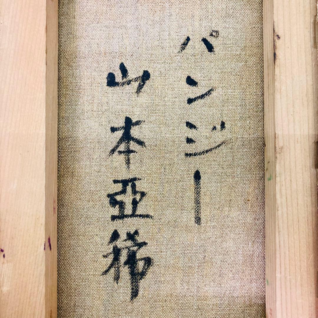 【真作】額装 油彩画　山本亜稀 「パンジー」　画 二科会 サイン有 裏書有 へ9