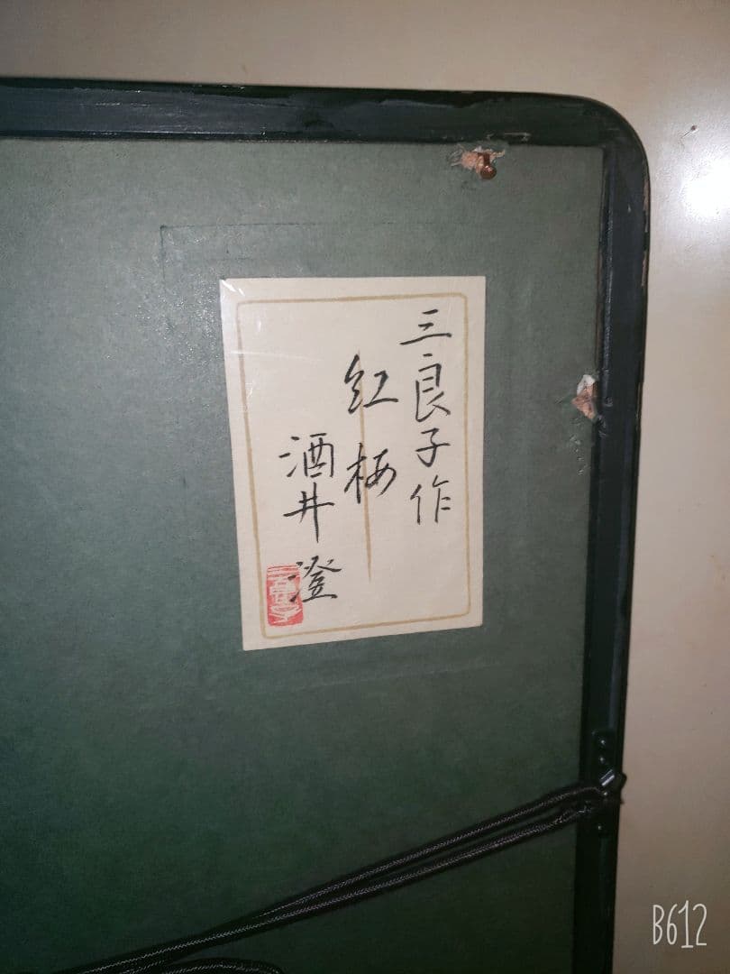 酒井三良 肉筆 扇面　笹に紅梅　共シール