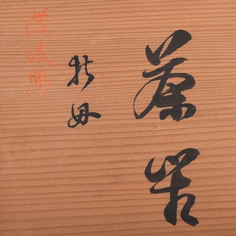 茶道具　讃岐彫　佳石作　茶箱　栄山作　茶碗など　九点一式　共箱　G　R9148B