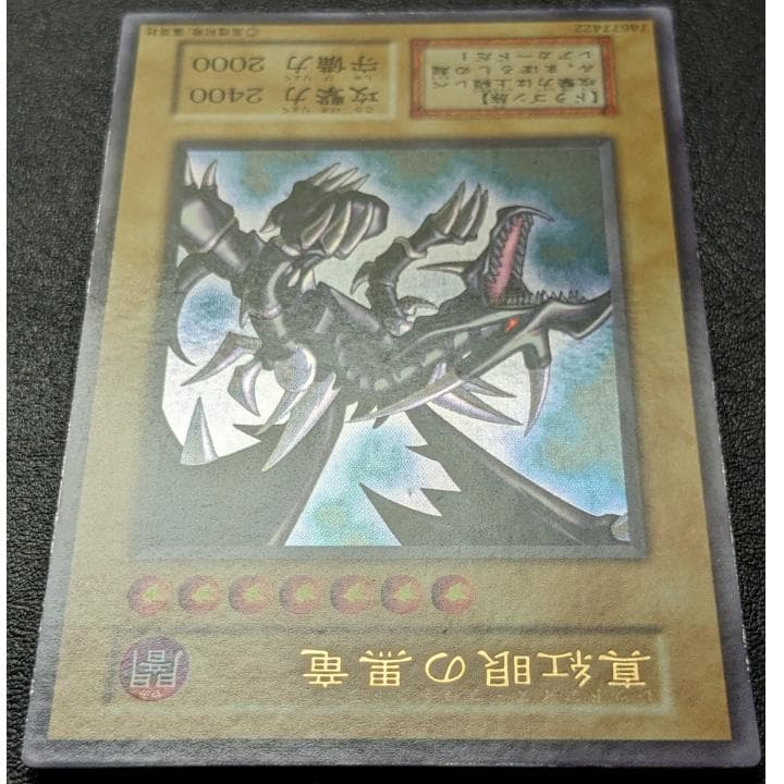 遊戯王 初期 レッドアイズブラックドラゴン