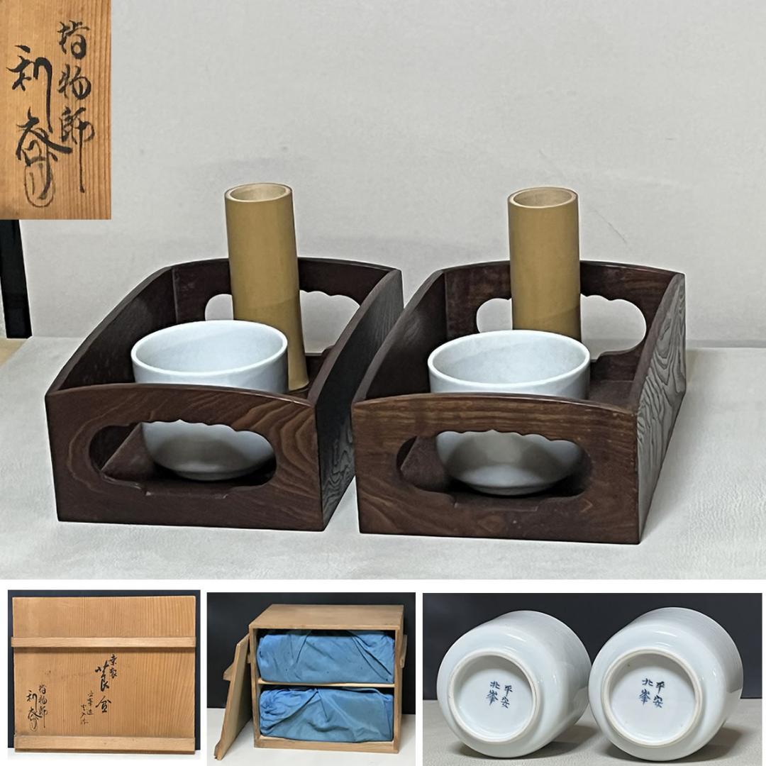 駒澤利斎 桑製 莨盆 一対 共箱 平安 北峯 火入 添 駒沢利斎 【k3507】