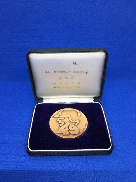 最終値下げ‼️*640　レア　選抜高等学校野球大会　メダル　第49回　1977年