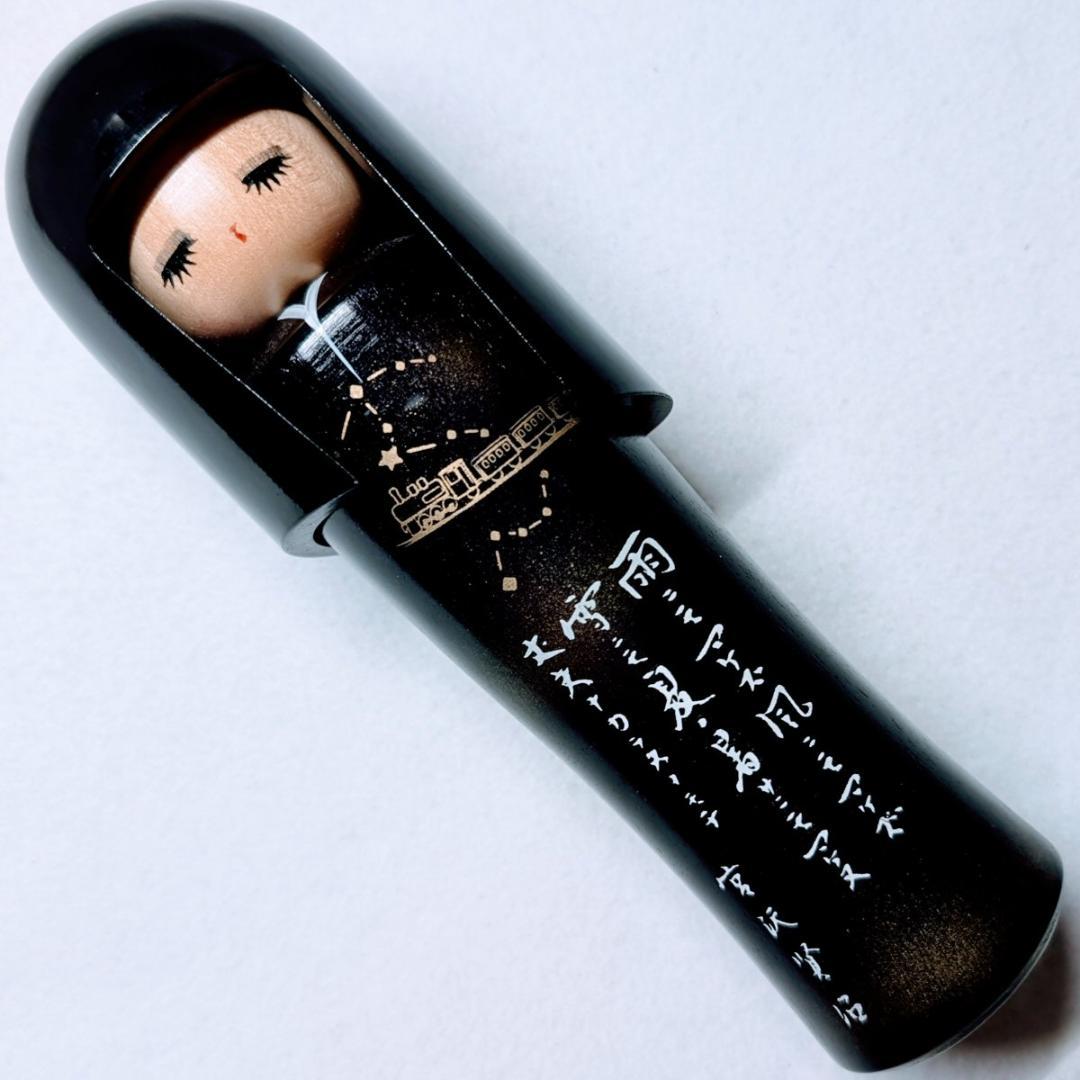 こけし 宮沢賢治 やよい型 (黒) 郷野清風作 廃版 銀河鉄道の夜 雨ニモマケズ