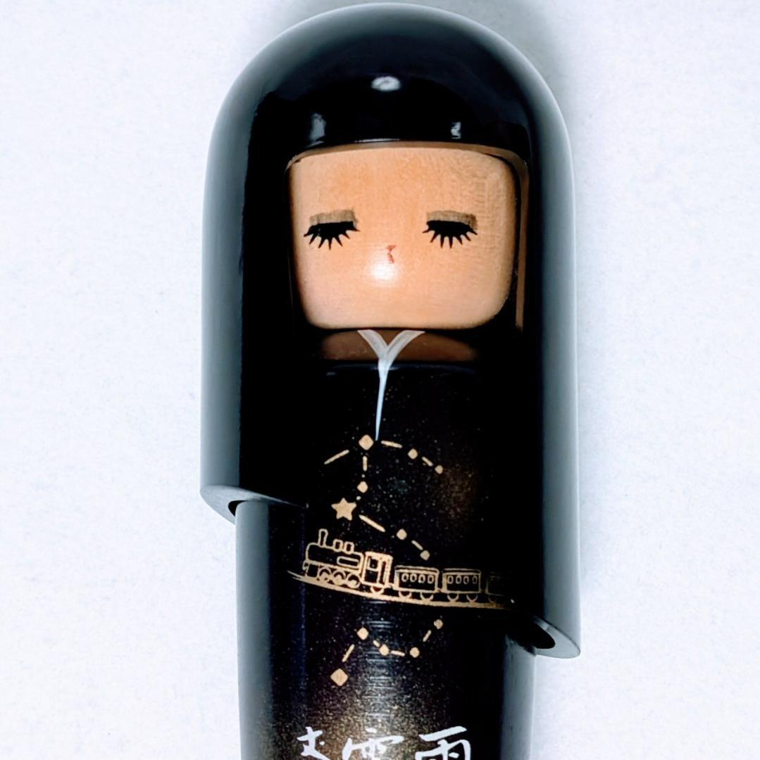 こけし 宮沢賢治 やよい型 (黒) 郷野清風作 廃版 銀河鉄道の夜 雨ニモマケズ