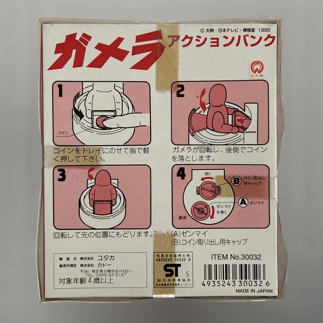 ユタカ　ガメラ　アクションバンク　ゼンマイ式