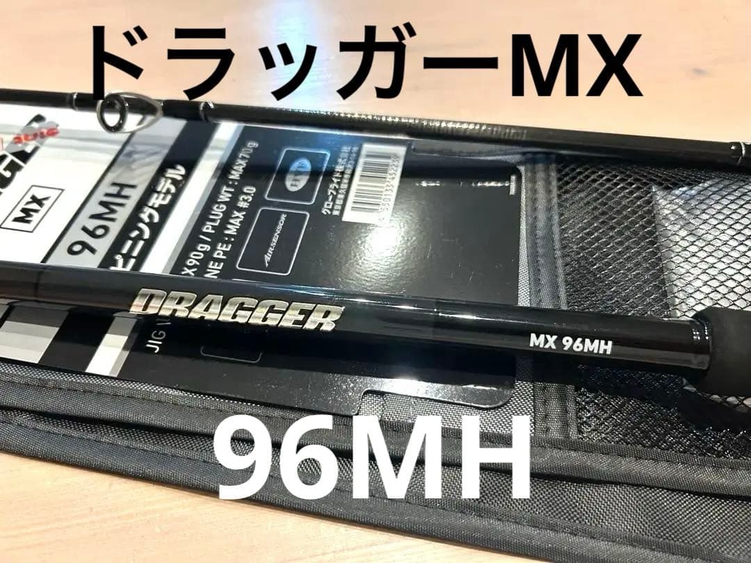 DRAGGER MX 96MH ショアジギングロッド