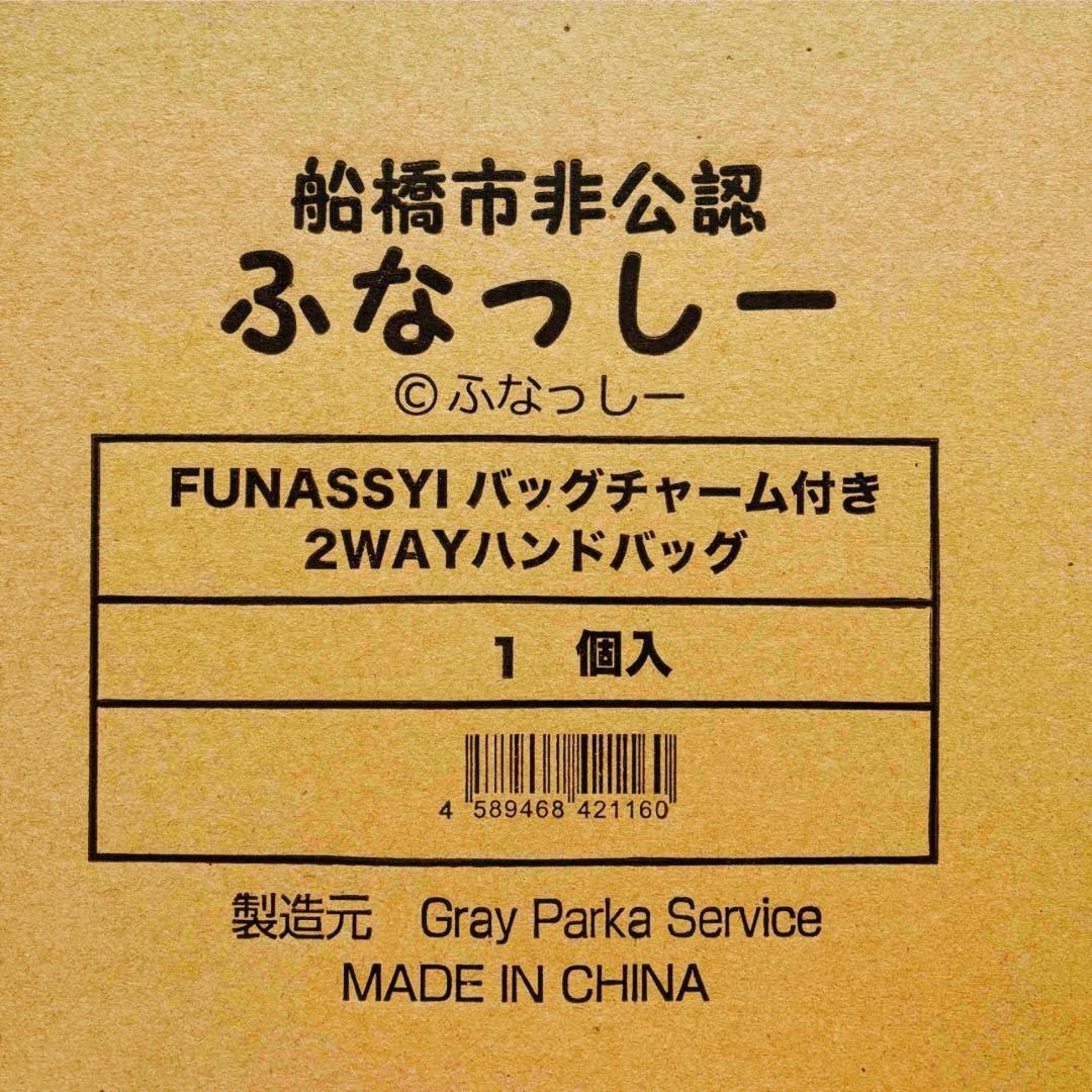 FUNASSYIバッグチャーム付き2WAY ハンドバッグ ふなっしー 新品