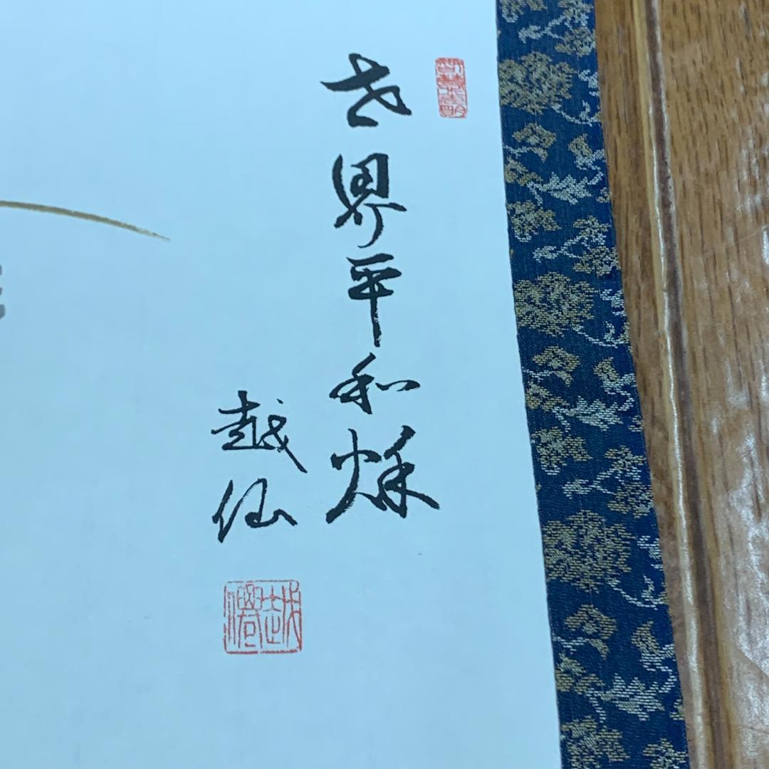 掛軸　越仙(庭野日敬)　落款印あり　雀　稲穂　茶道具　世界平和