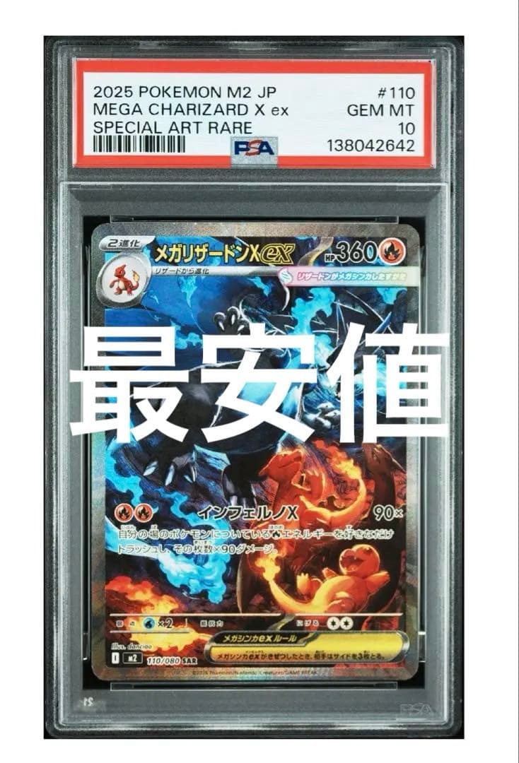 【PSA10】メガリザードンX ex SARインフェルノX 110/080