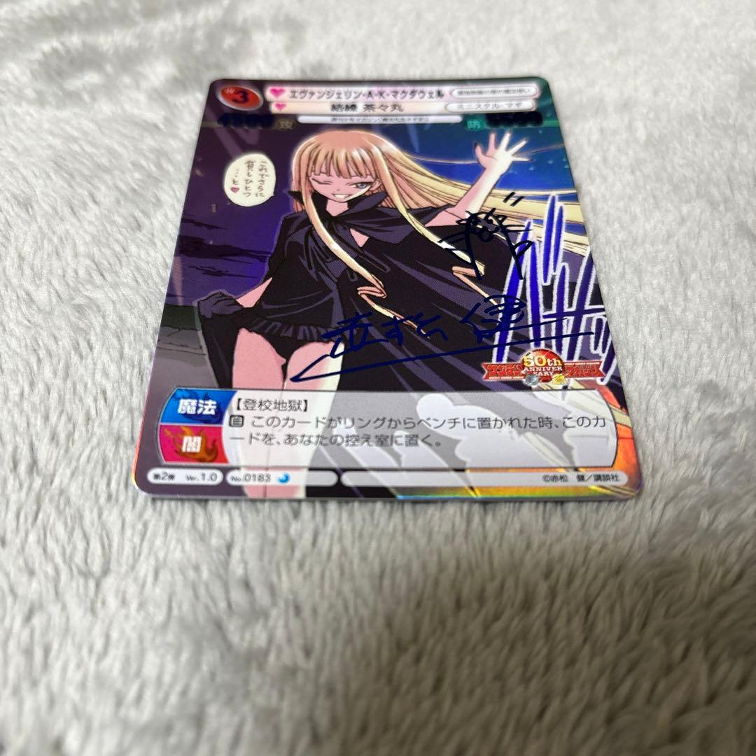 サンデーvsマガジン エヴァンジェリン・A・K・マクダウェル 青サイン