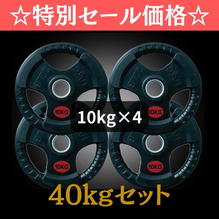 ★新品・送料無料★バーベルプレート計40kgセット(10kg×4枚)