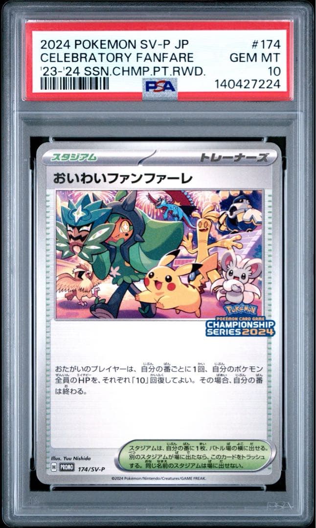 【PSA10】おいわいファンファーレ 2024 174/SV-P