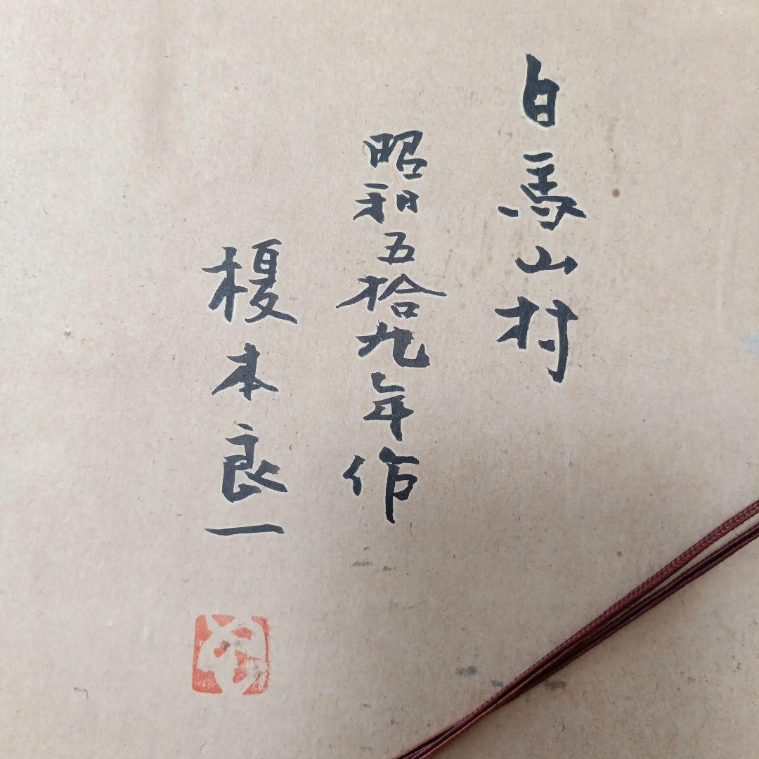 榎本良一　絵画　白馬山村