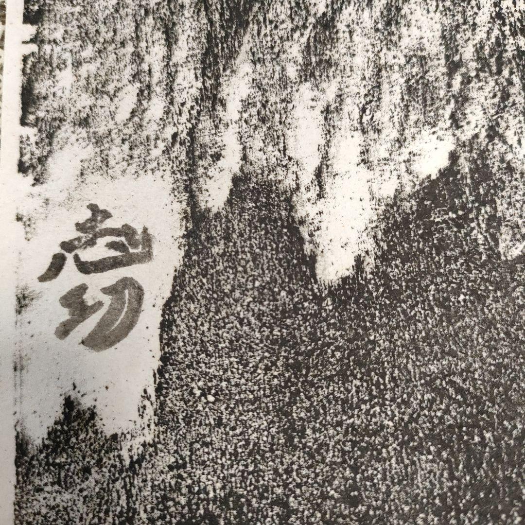 棟方志功　木版画『無題』自筆サイン入