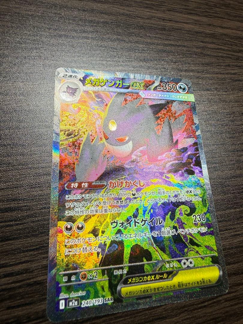 MEGAドリームex メガゲンガーex SAR ポケモンカード