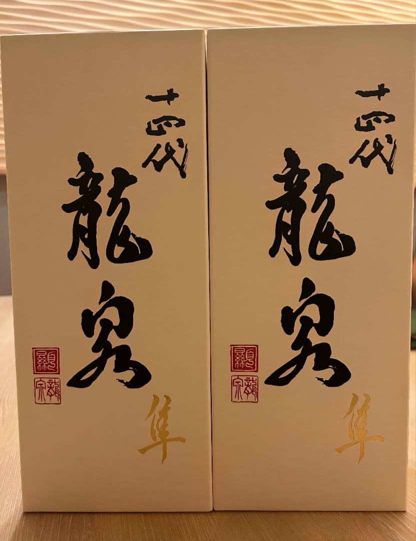 十四代 龍泉 隼　2025年製　2本セット　完品