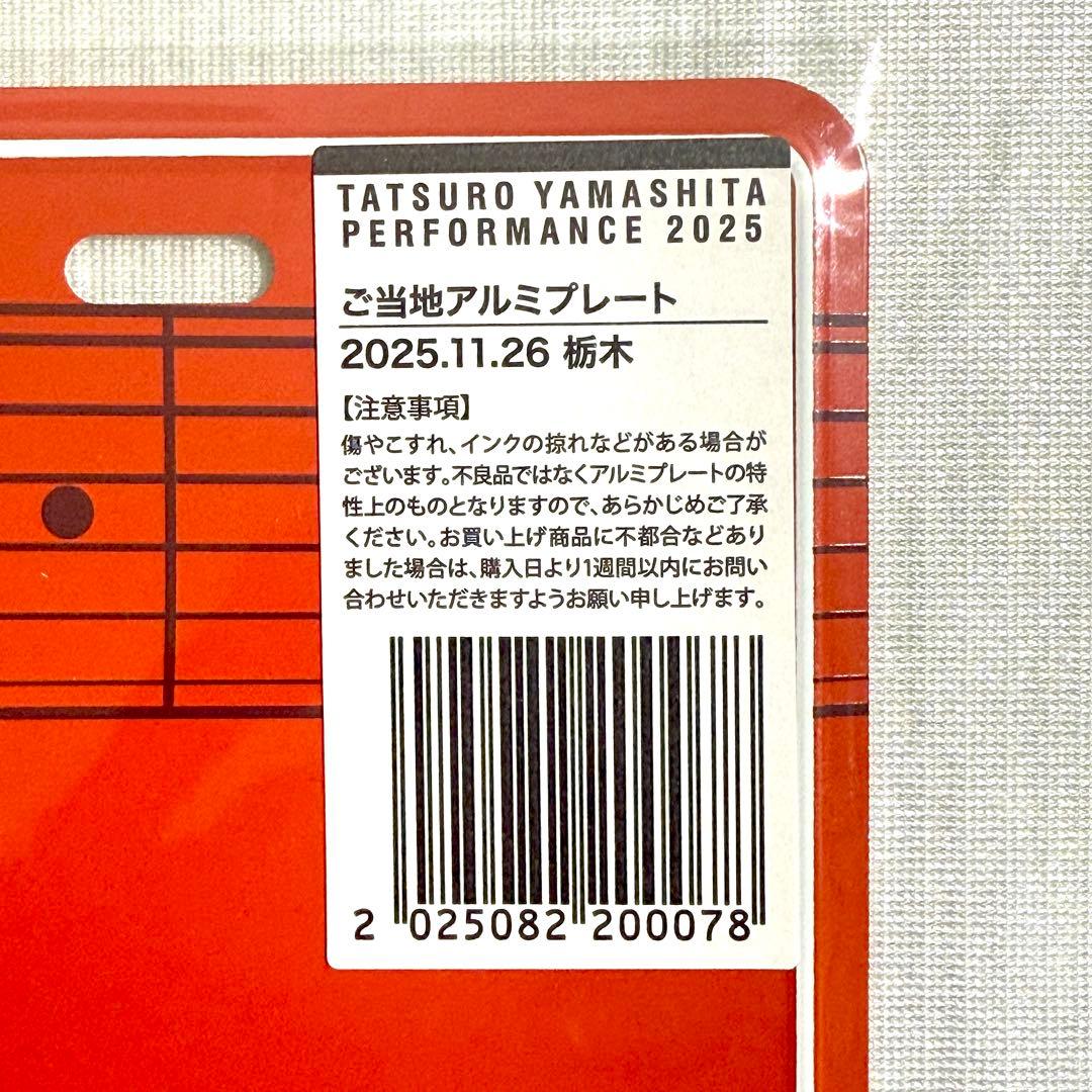 【新品未開封】山下達郎 栃木 ご当地アルミプレート＆オリジナルアクリルチャーム