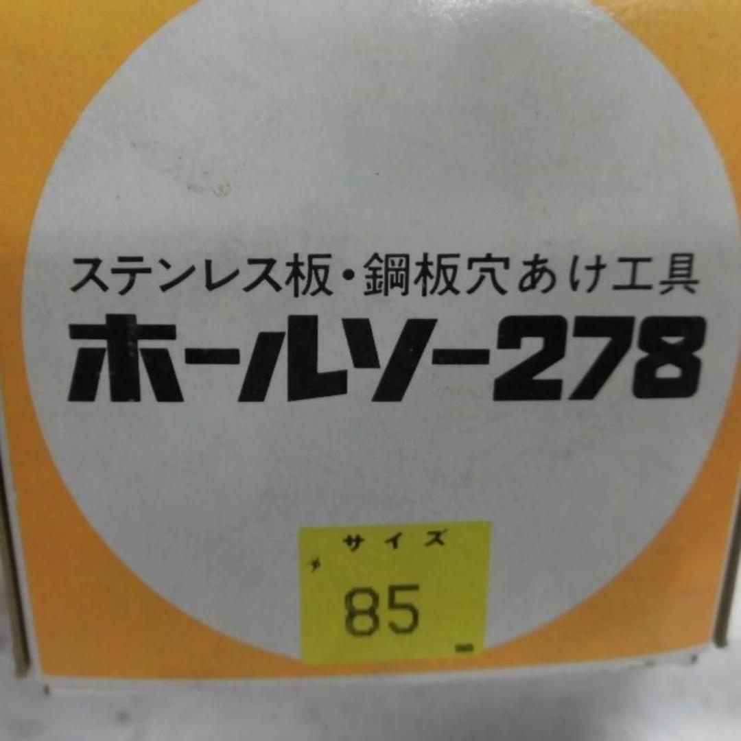 ミヤナガホールソー２７８　８５㎜