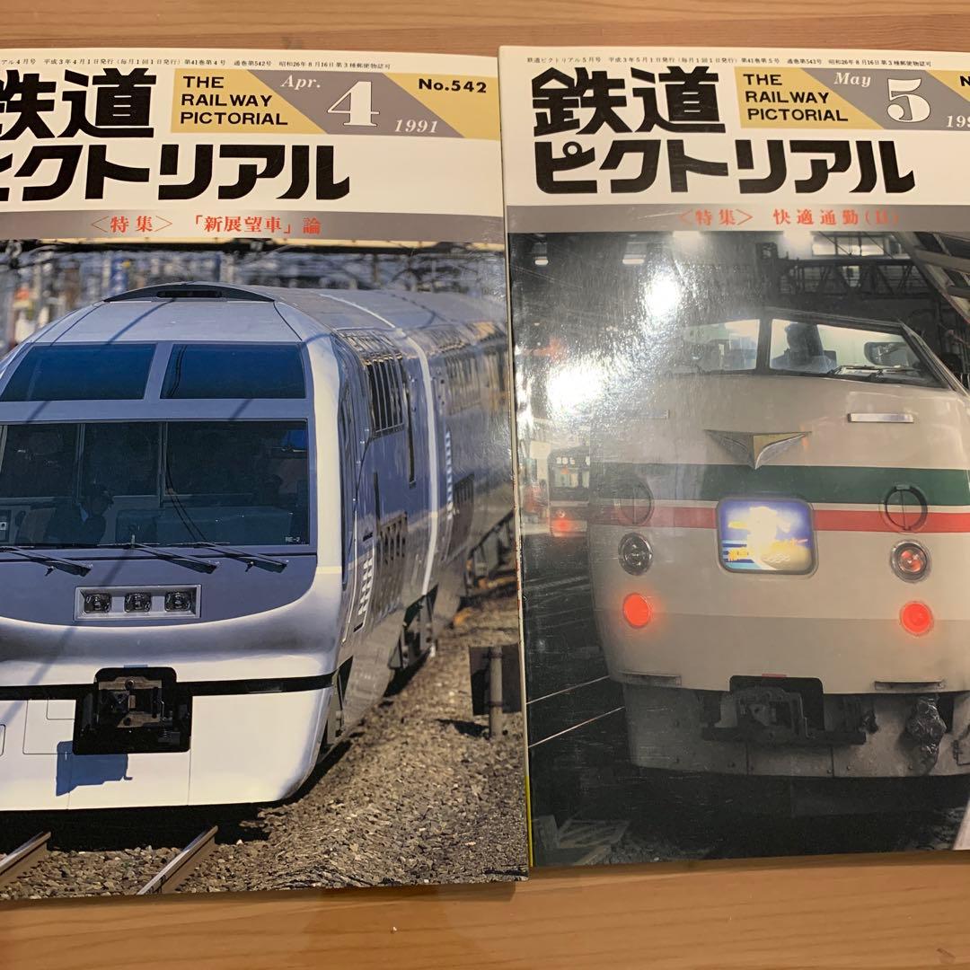 大幅値下げ！鉄道ピクトリアル1991年　9冊