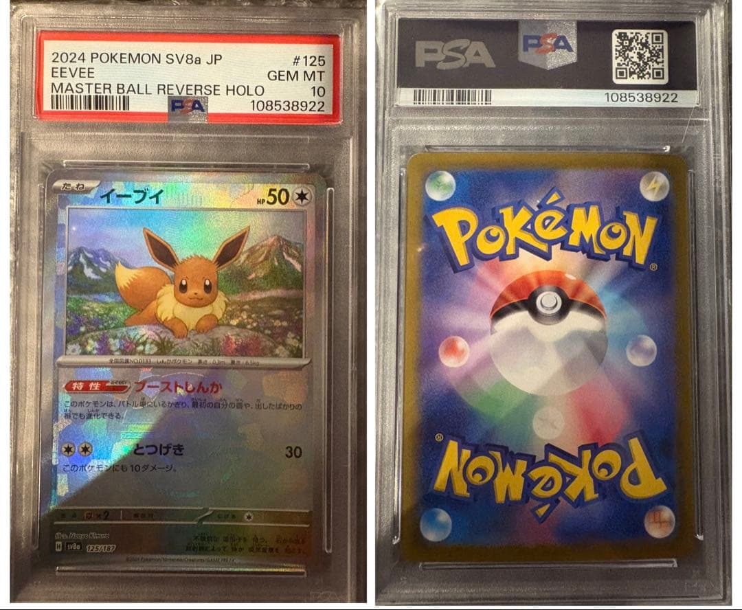 次*日様 PSA10 ブイズ マスターボールミラー コンプリート