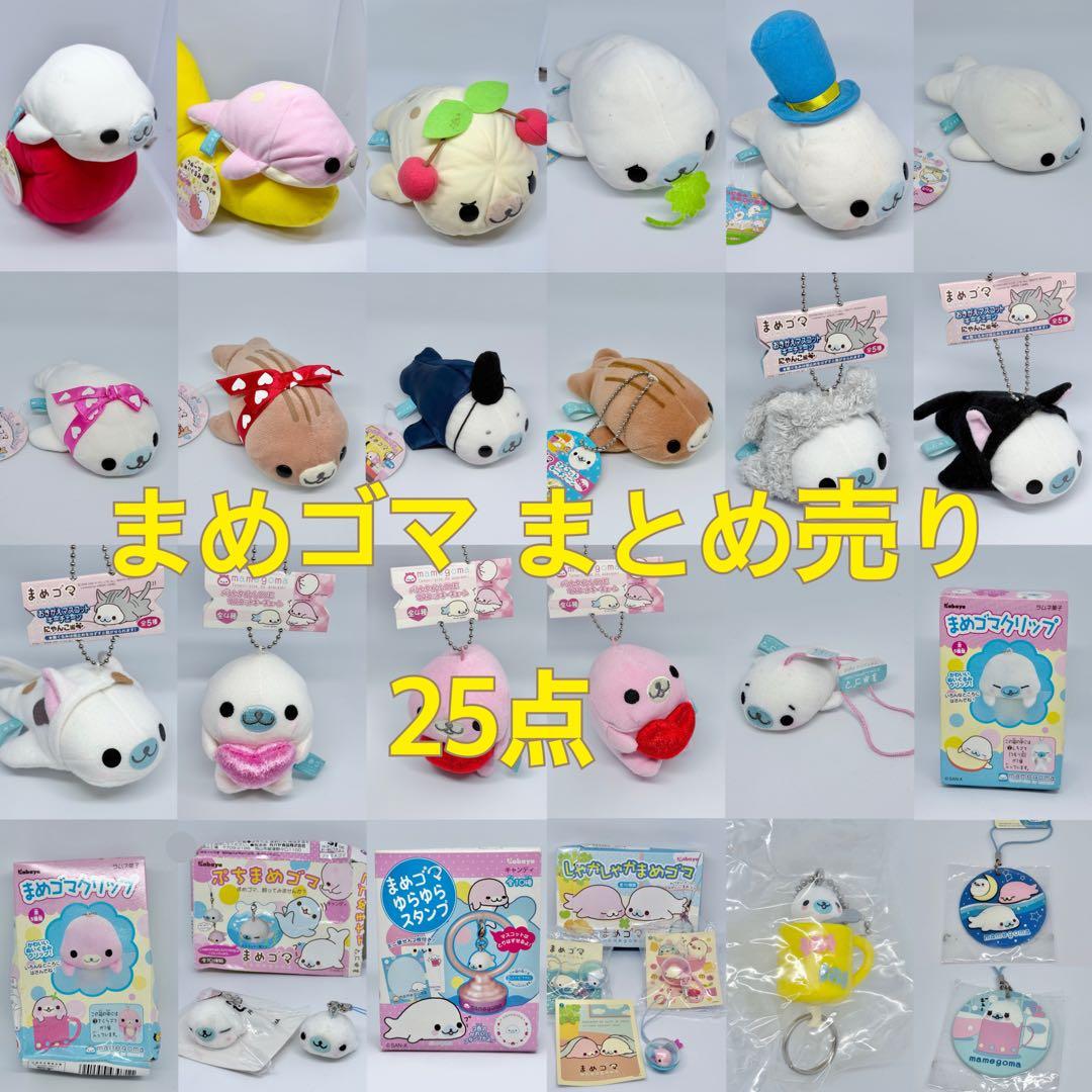 ☆希少☆ まめゴマ ぬいぐるみ 25点セット 平成レトロ