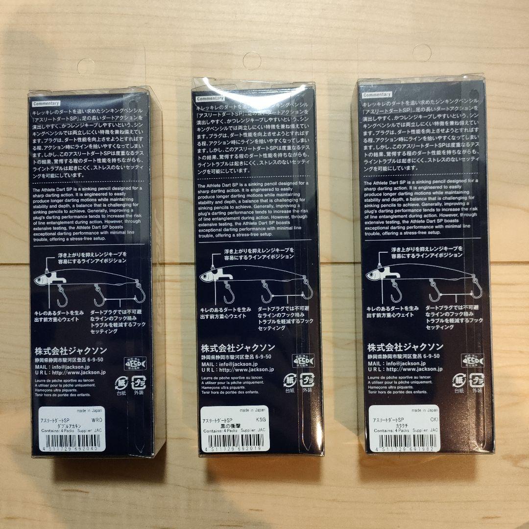 Jackson アスリートダートSP　黒の衝撃　他