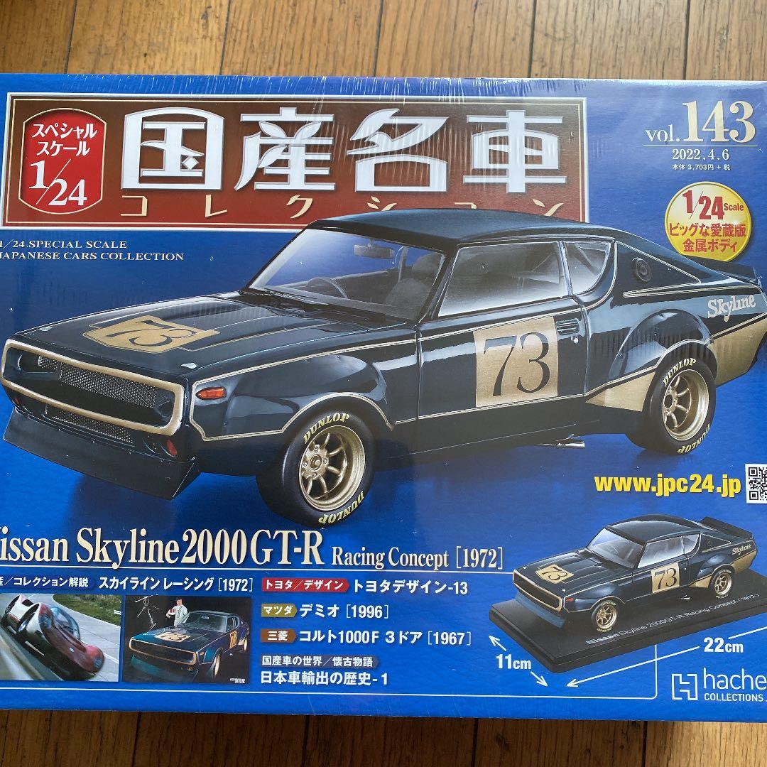 国産名車コレクション1/24日産スカイライン2000GT-Rレーシング