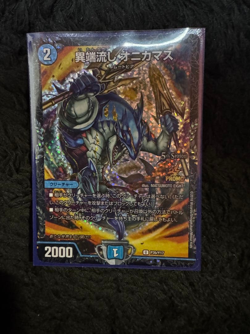 異端流しオニカマス　プロモ