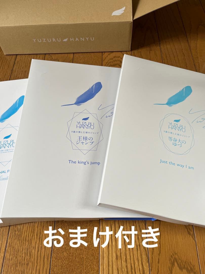羽生結弦 9歳の僕と王様のジャンプ 特別パッケージ