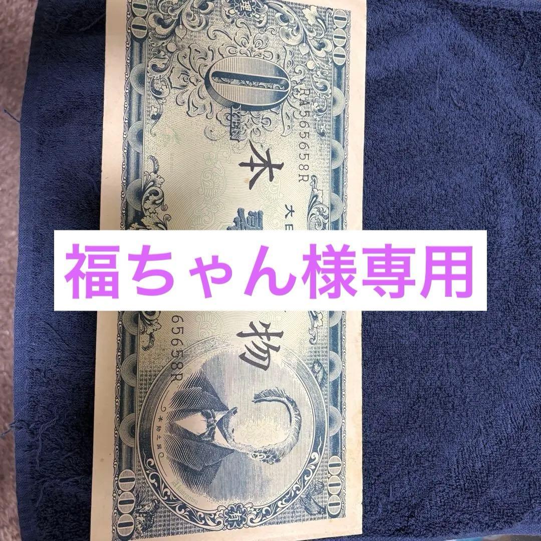 ☆福ちゃん☆赤瀬川原平 大日本零円札