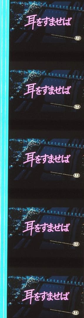 耳をすませば 35mm映画フィルム 連続５コマ スタジオジブリ 本名陽子 宮崎駿