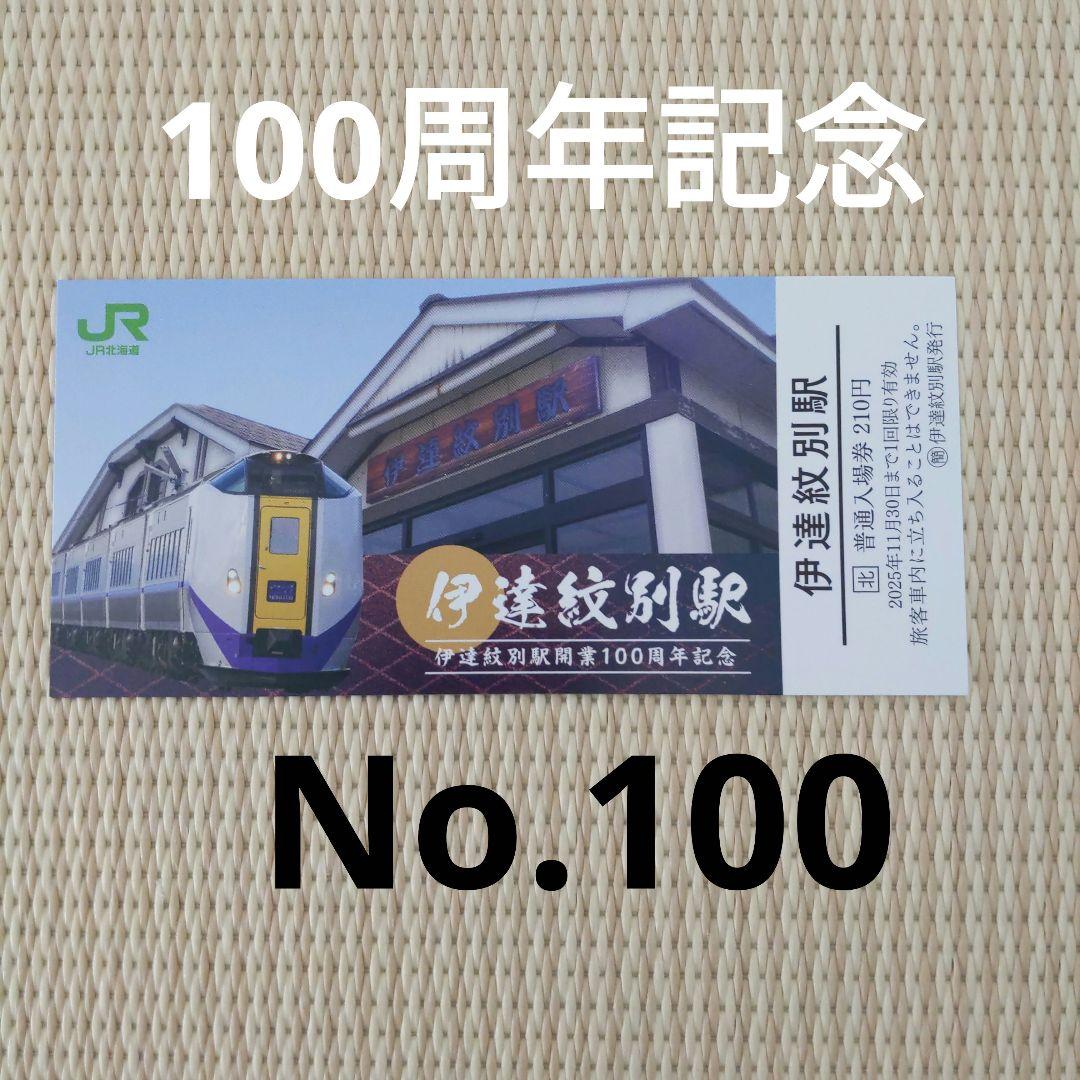 伊達紋別駅　100周年記念入場券