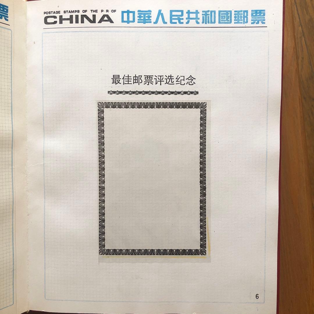 中国記念切手集　1986年