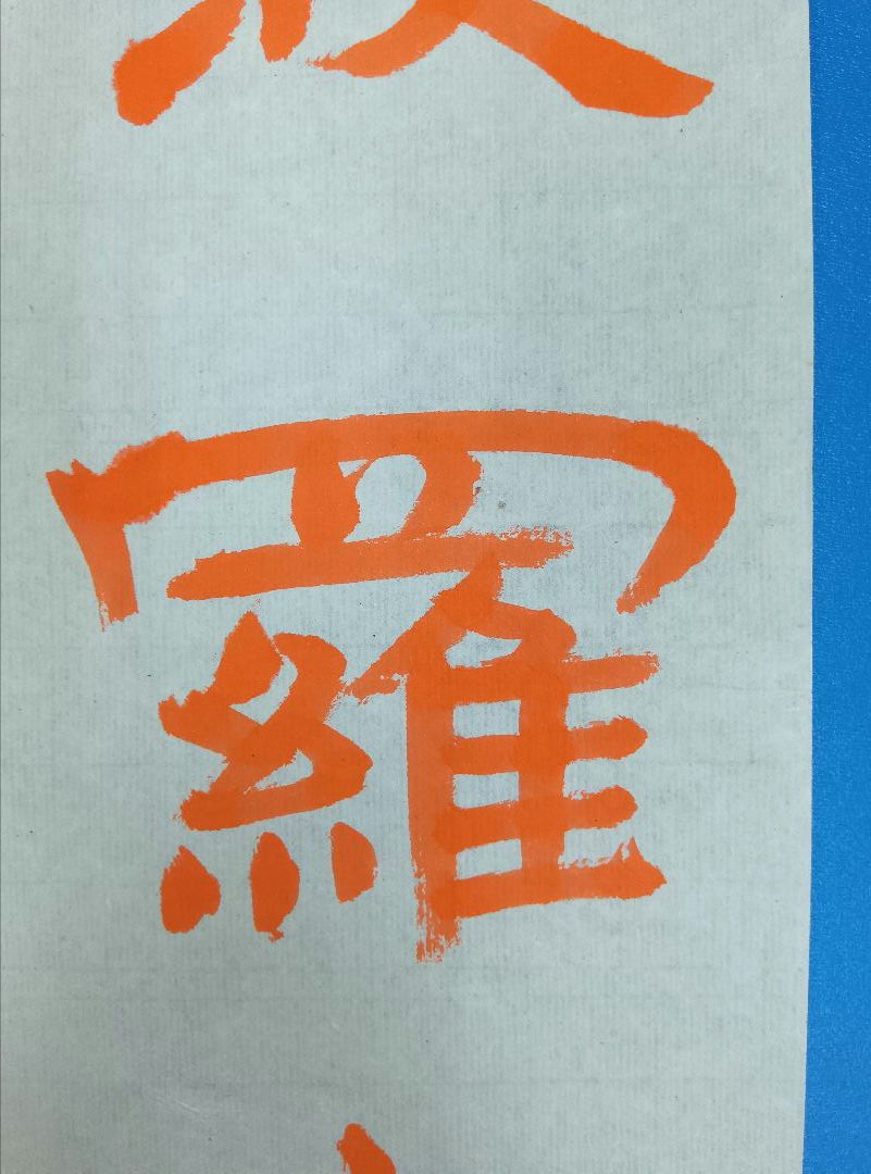 歴史的大家【中村伸夫 日展会員】「文殊般若経 水牛山（北斉）」半紙7枚マクリ