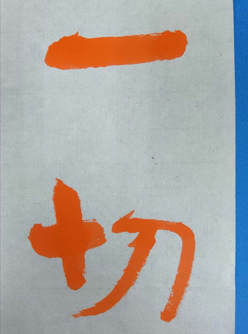 歴史的大家【中村伸夫 日展会員】「文殊般若経 水牛山（北斉）」半紙7枚マクリ