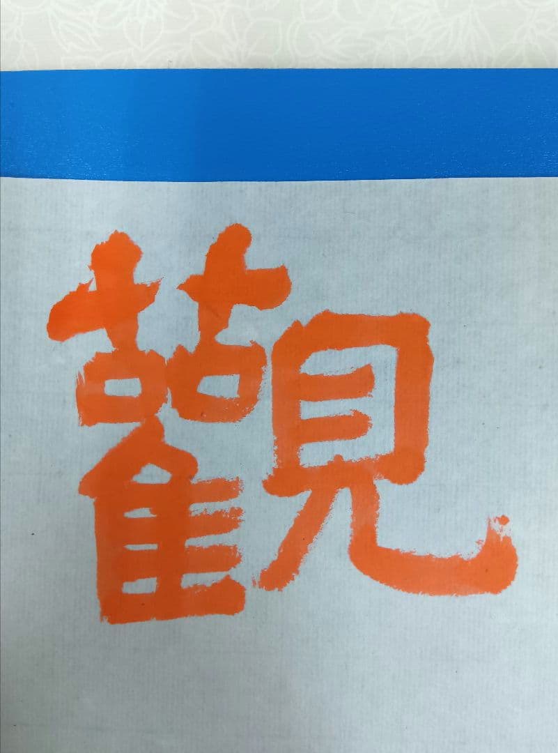 歴史的大家【中村伸夫 日展会員】「文殊般若経 水牛山（北斉）」半紙7枚マクリ