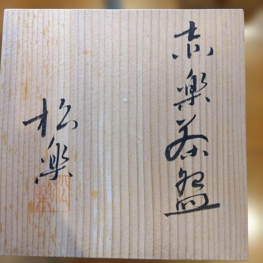 赤楽　楽焼　抹茶碗　三代松楽　共箱共布　【未使用品】