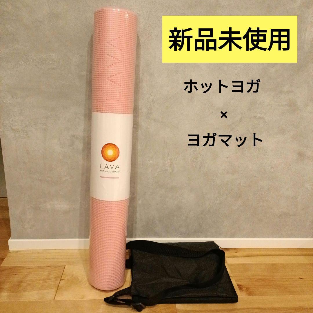 新品未使用品　LAVAヨガマット＋マットケース付き