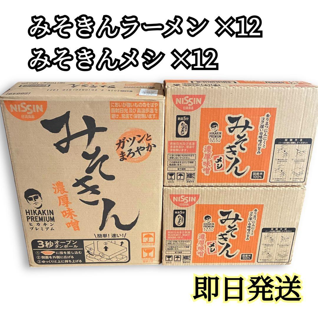 【未開封】ヒカキンプロデュース　新みそきんラーメン1ケース みそきんメシ2ケース