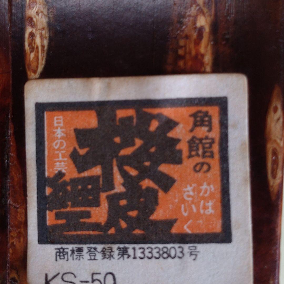 桜皮細工　灰皿